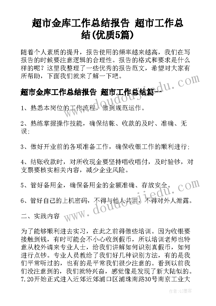 超市金库工作总结报告 超市工作总结(优质5篇)