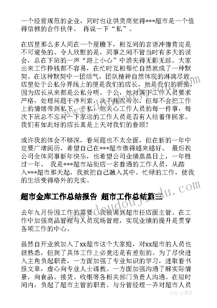 超市金库工作总结报告 超市工作总结(优质5篇)