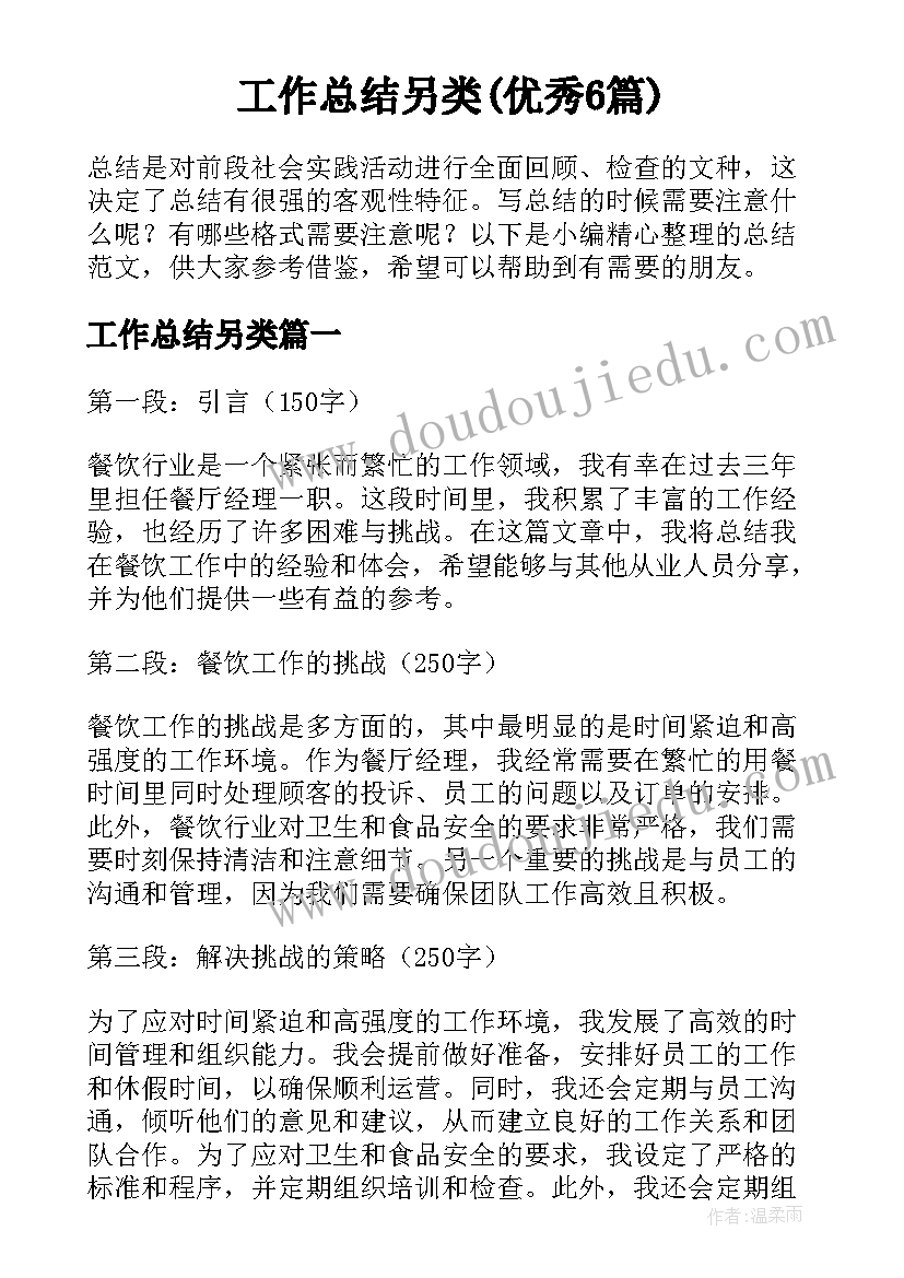 工作总结另类(优秀6篇)