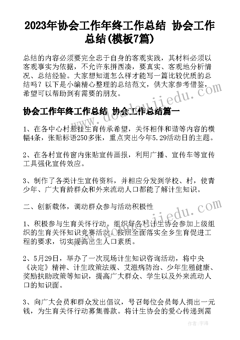 2023年协会工作年终工作总结 协会工作总结(模板7篇)