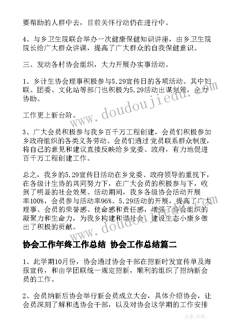 2023年协会工作年终工作总结 协会工作总结(模板7篇)