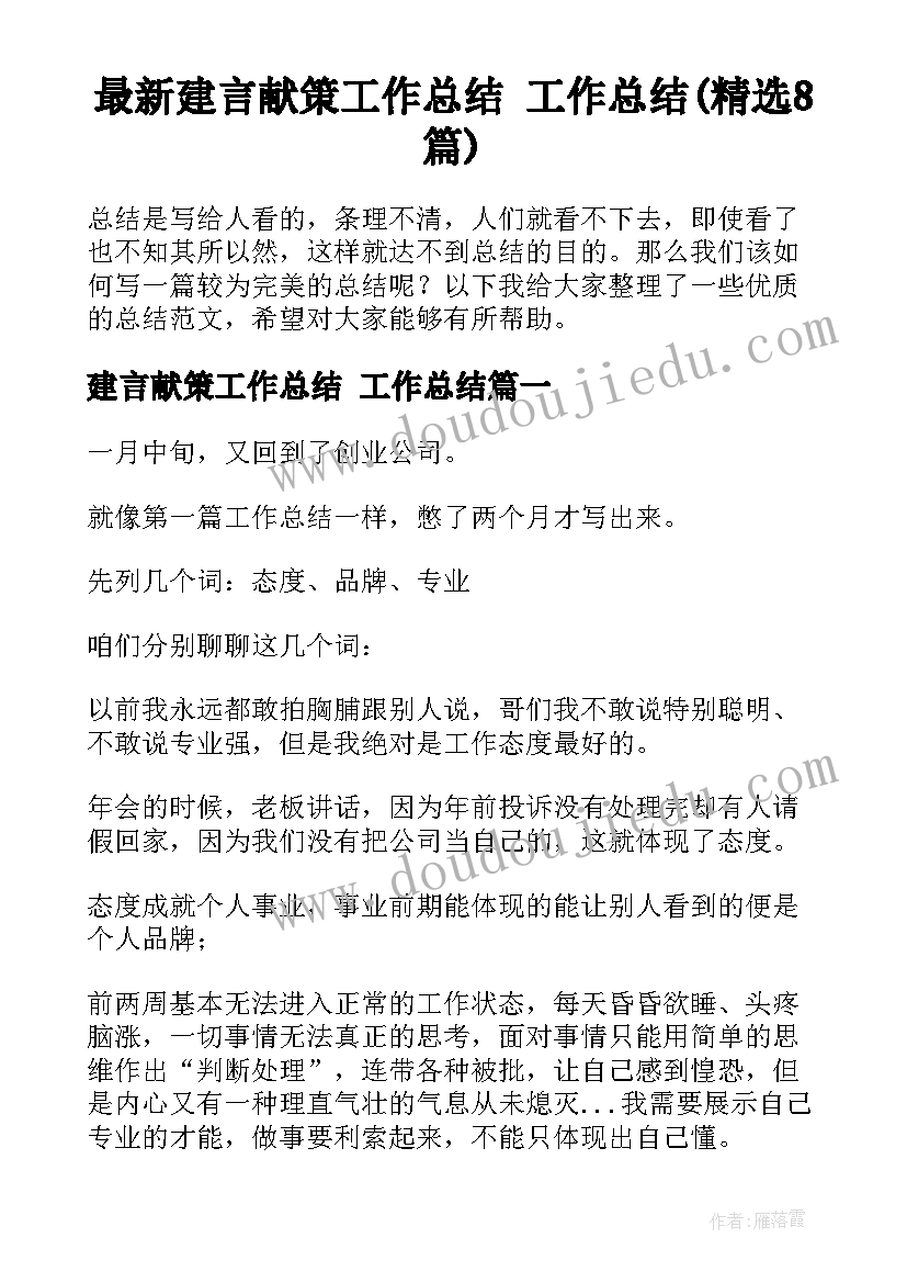 最新建言献策工作总结 工作总结(精选8篇)