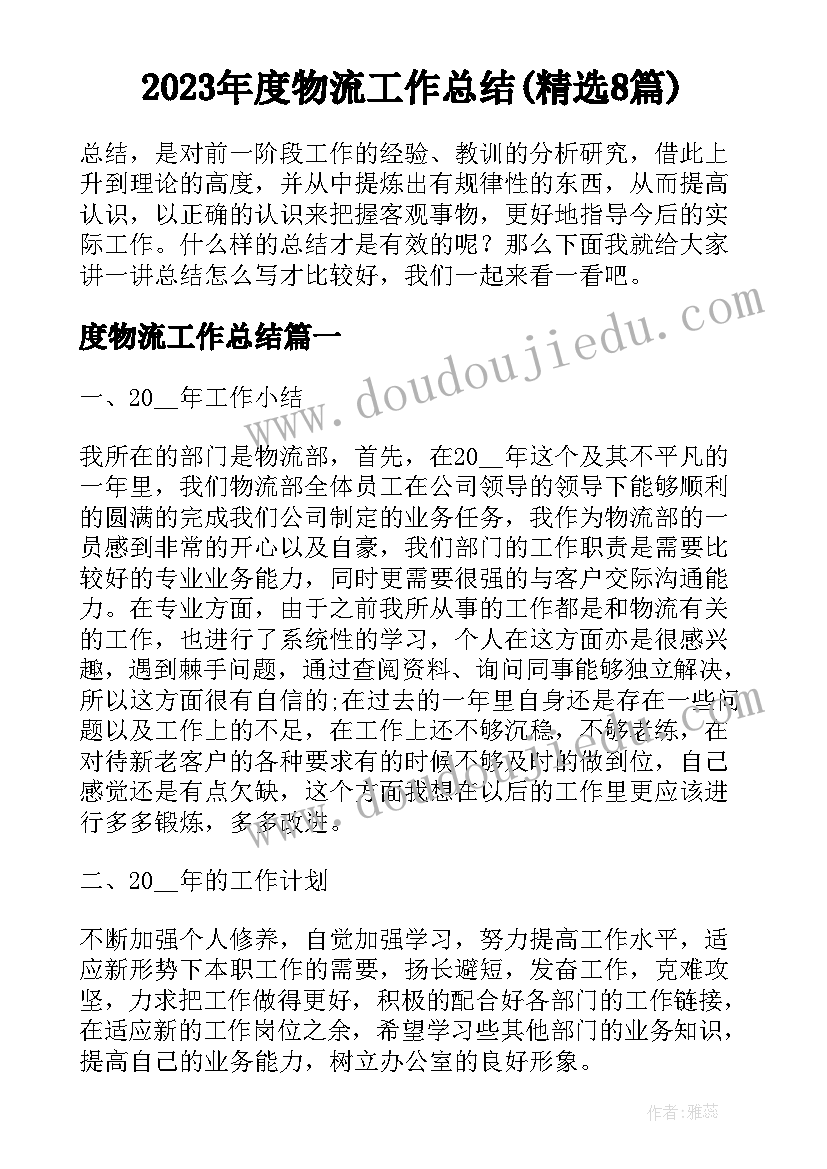 2023年度物流工作总结(精选8篇)