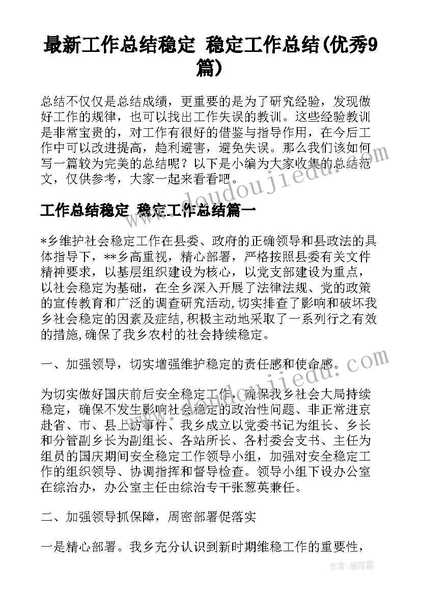 最新工作总结稳定 稳定工作总结(优秀9篇)