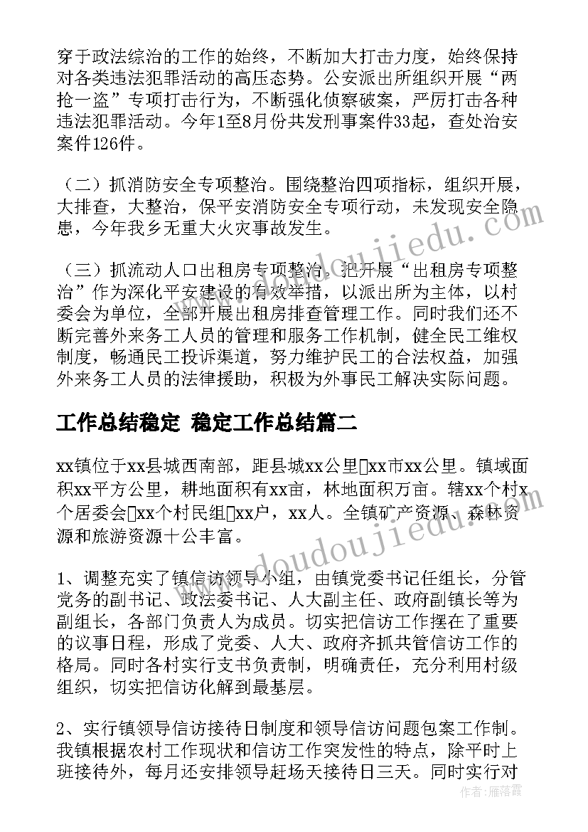 最新工作总结稳定 稳定工作总结(优秀9篇)