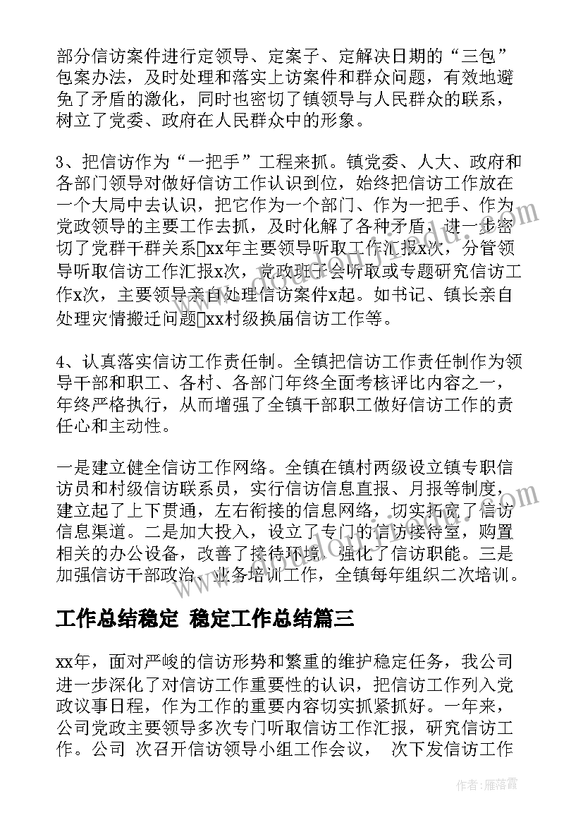 最新工作总结稳定 稳定工作总结(优秀9篇)