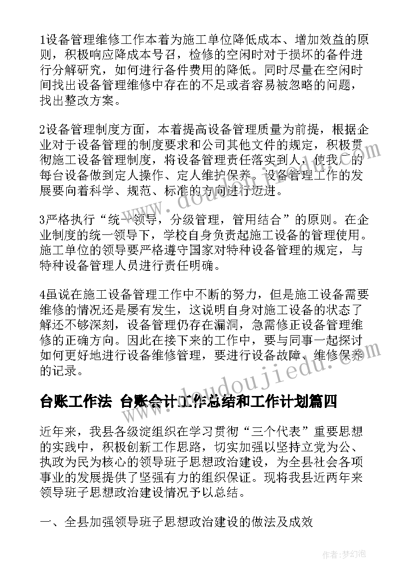 最新台账工作法 台账会计工作总结和工作计划(精选5篇)