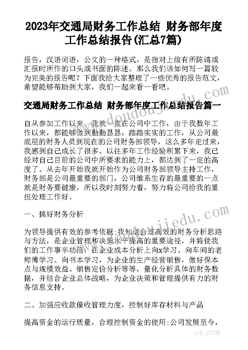 2023年交通局财务工作总结 财务部年度工作总结报告(汇总7篇)