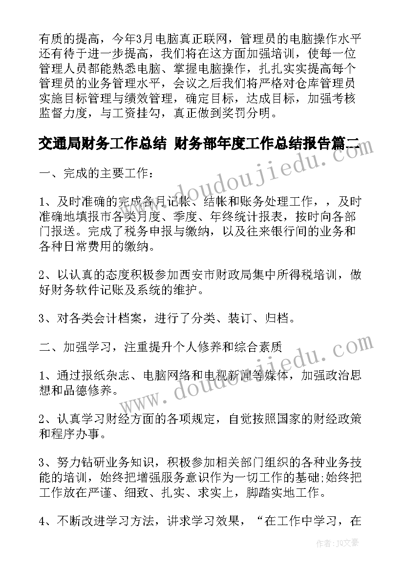 2023年交通局财务工作总结 财务部年度工作总结报告(汇总7篇)