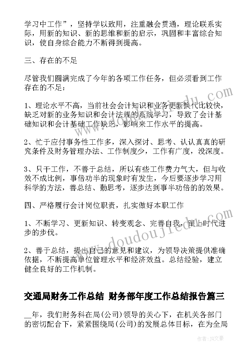 2023年交通局财务工作总结 财务部年度工作总结报告(汇总7篇)