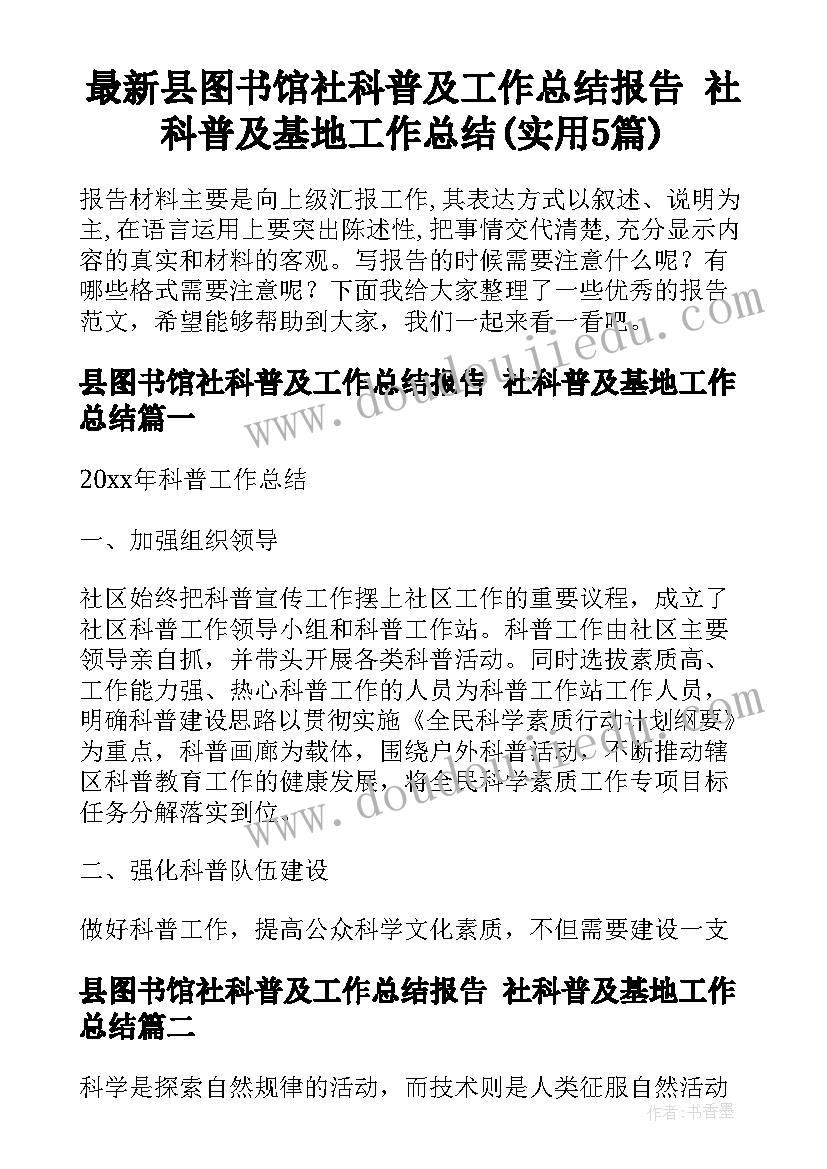 最新县图书馆社科普及工作总结报告 社科普及基地工作总结(实用5篇)