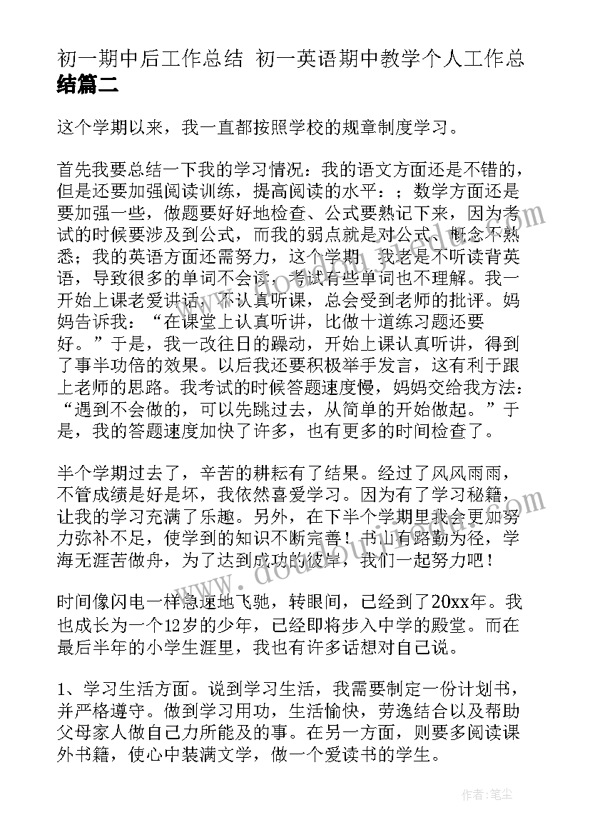 最新初一期中后工作总结 初一英语期中教学个人工作总结(通用7篇)