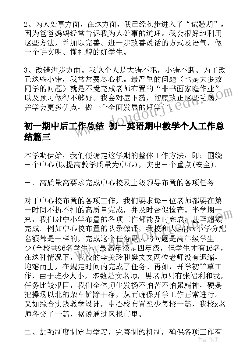 最新初一期中后工作总结 初一英语期中教学个人工作总结(通用7篇)