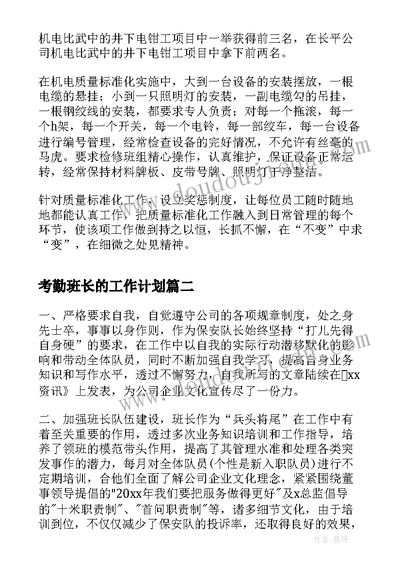 考勤班长的工作计划(通用5篇)