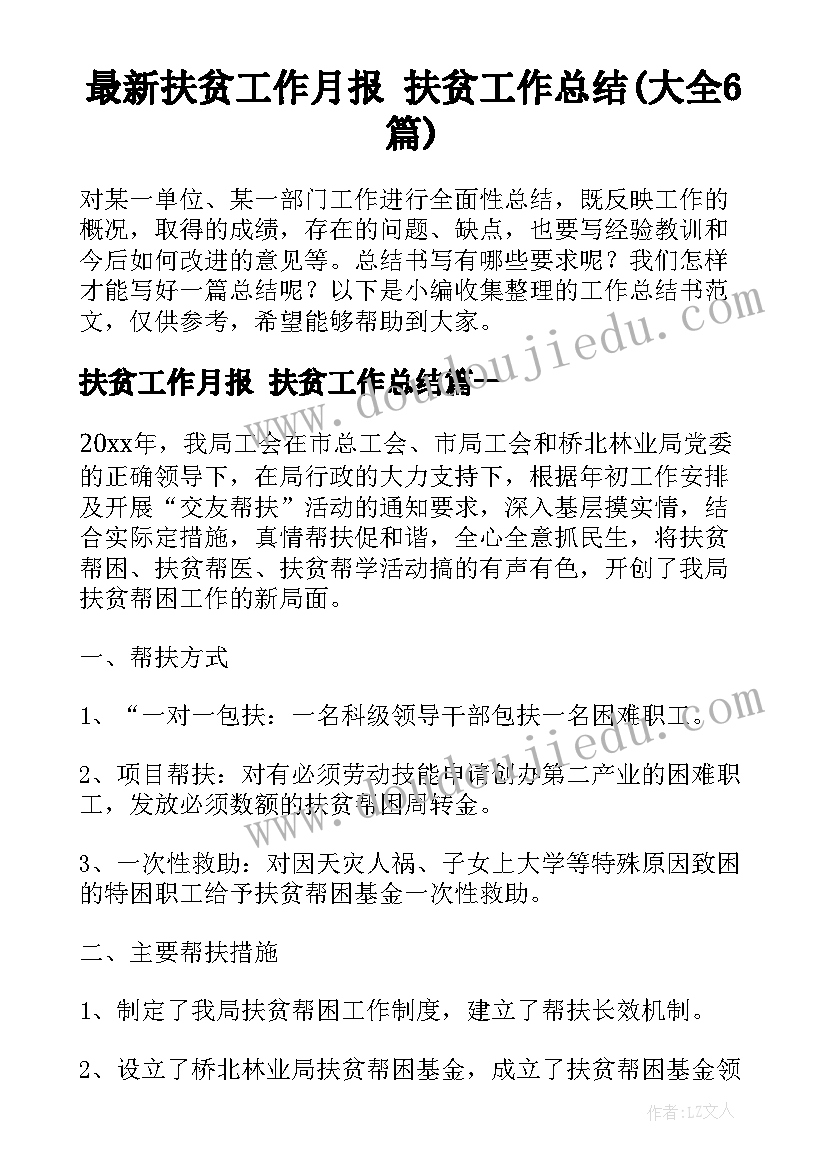 最新扶贫工作月报 扶贫工作总结(大全6篇)