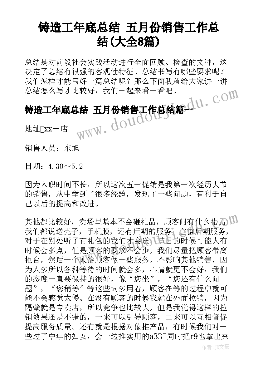 铸造工年底总结 五月份销售工作总结(大全8篇)