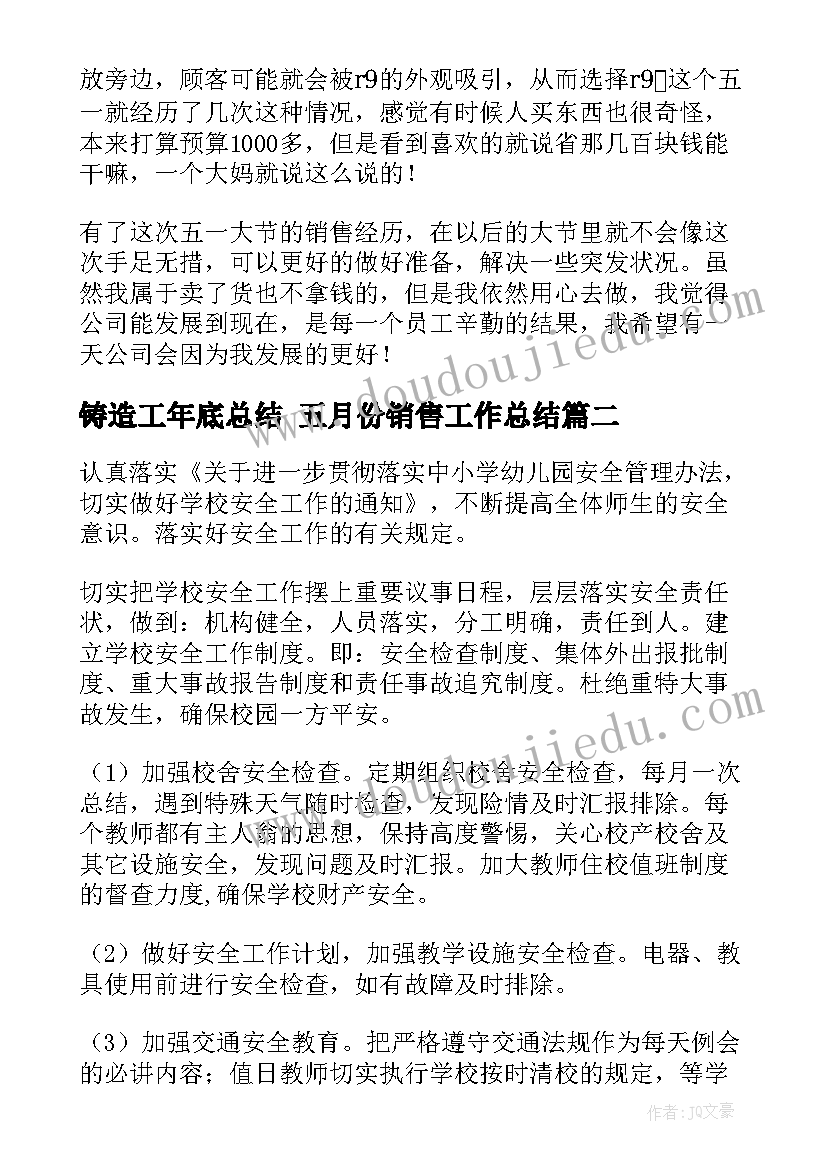 铸造工年底总结 五月份销售工作总结(大全8篇)