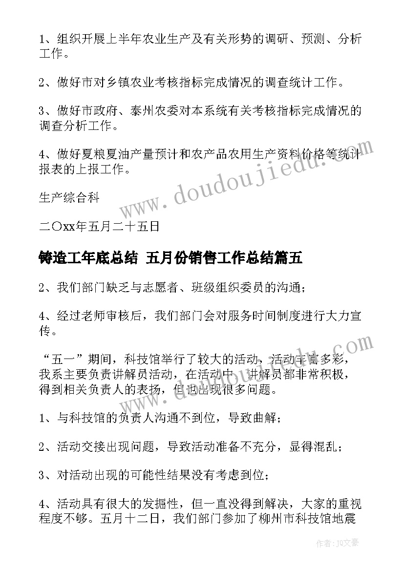 铸造工年底总结 五月份销售工作总结(大全8篇)