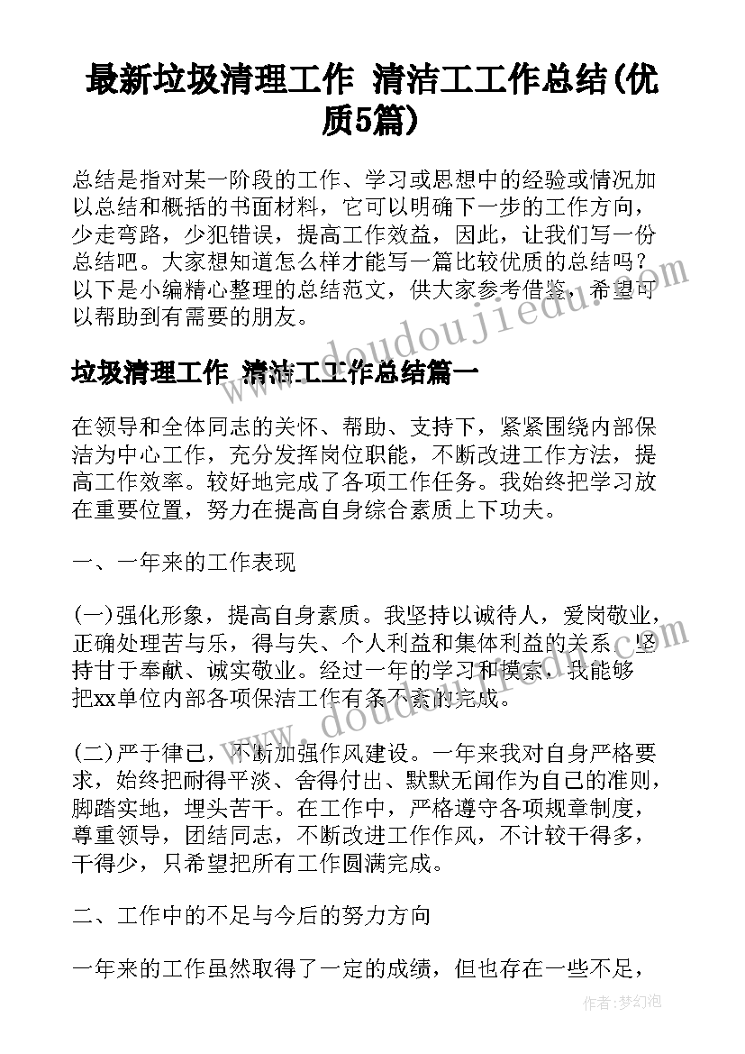 最新垃圾清理工作 清洁工工作总结(优质5篇)