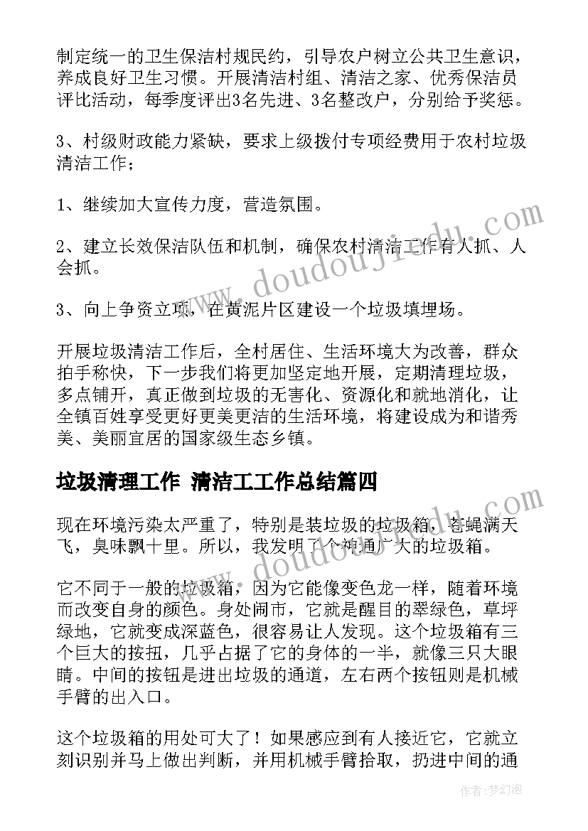 最新垃圾清理工作 清洁工工作总结(优质5篇)