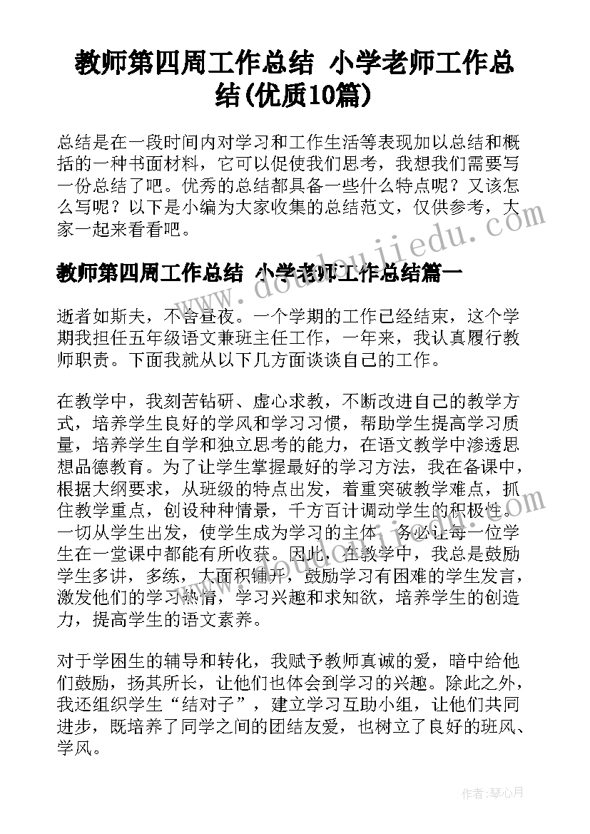 教师第四周工作总结 小学老师工作总结(优质10篇)