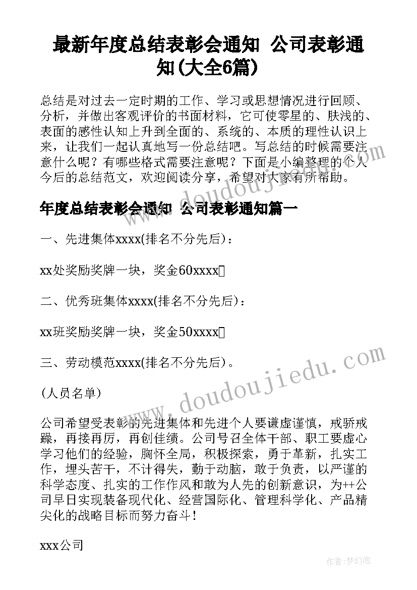 最新年度总结表彰会通知 公司表彰通知(大全6篇)