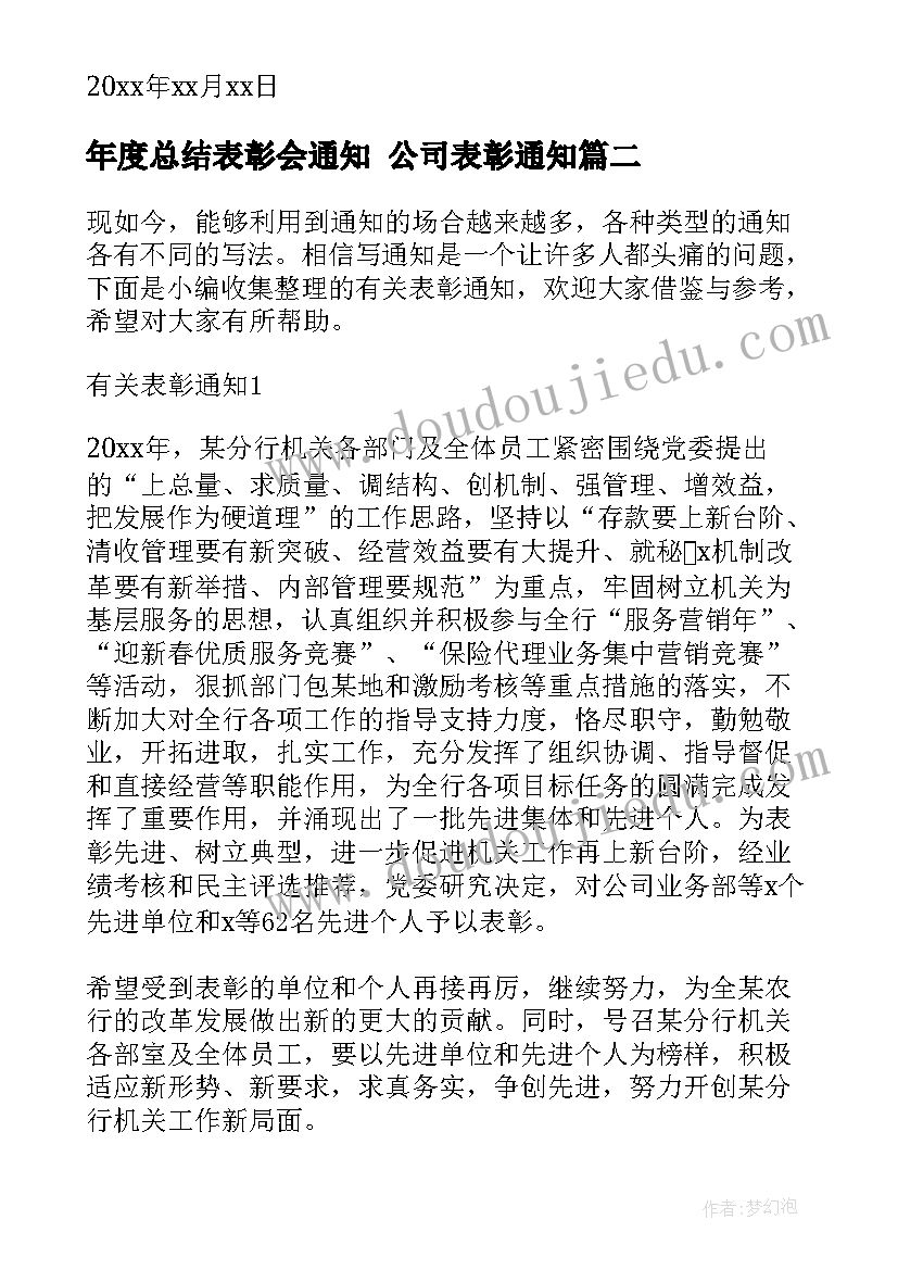 最新年度总结表彰会通知 公司表彰通知(大全6篇)