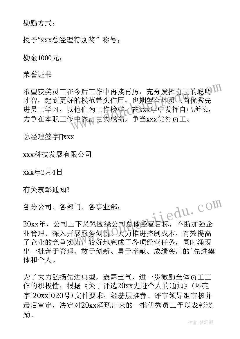 最新年度总结表彰会通知 公司表彰通知(大全6篇)