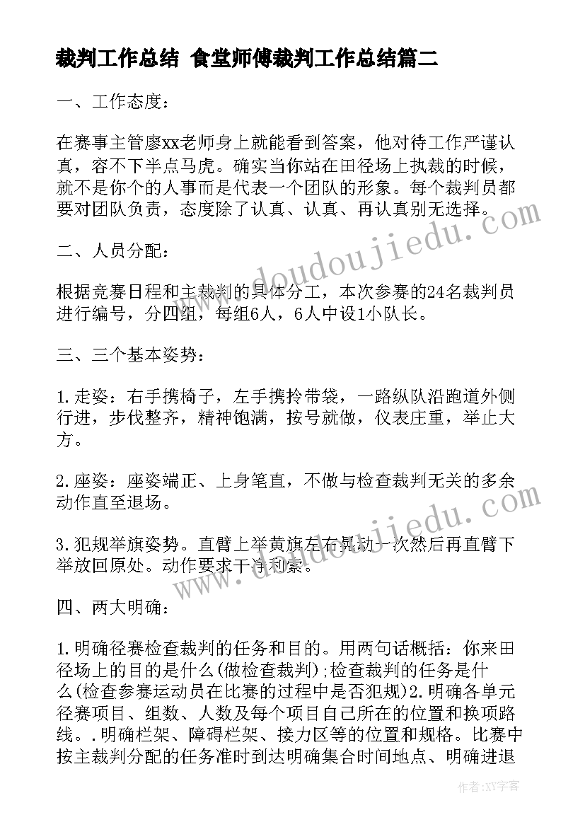 2023年裁判工作总结 食堂师傅裁判工作总结(优质7篇)