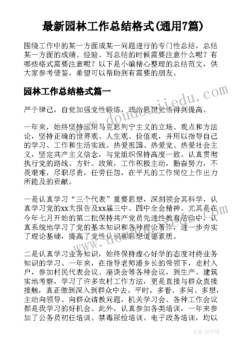 最新园林工作总结格式(通用7篇)