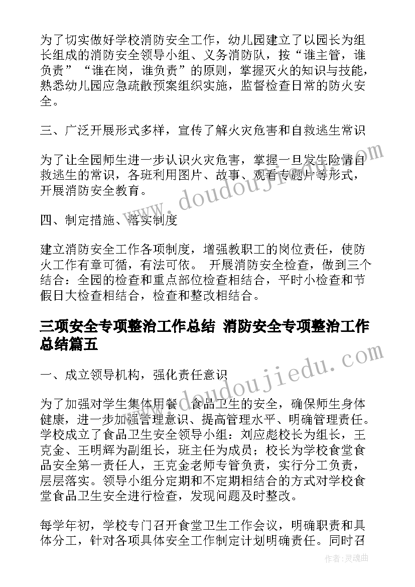 三项安全专项整治工作总结 消防安全专项整治工作总结(通用6篇)