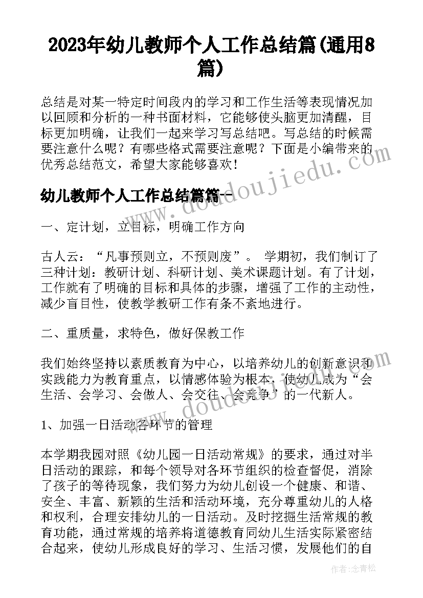 2023年幼儿教师个人工作总结篇(通用8篇)