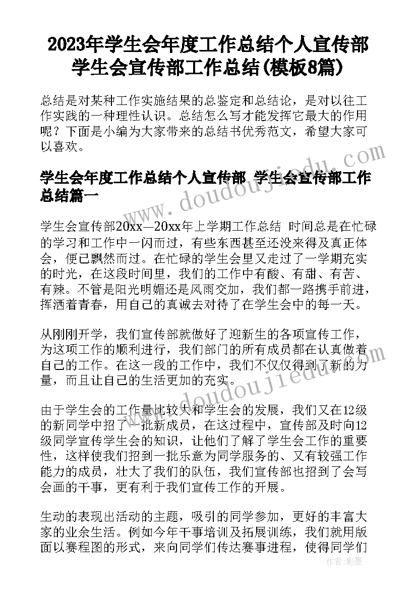 2023年学生会年度工作总结个人宣传部 学生会宣传部工作总结(模板8篇)