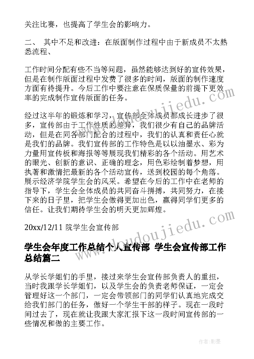 2023年学生会年度工作总结个人宣传部 学生会宣传部工作总结(模板8篇)