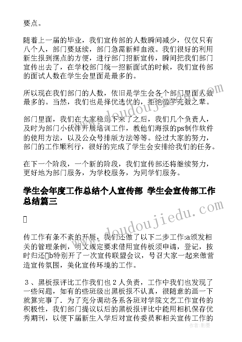 2023年学生会年度工作总结个人宣传部 学生会宣传部工作总结(模板8篇)