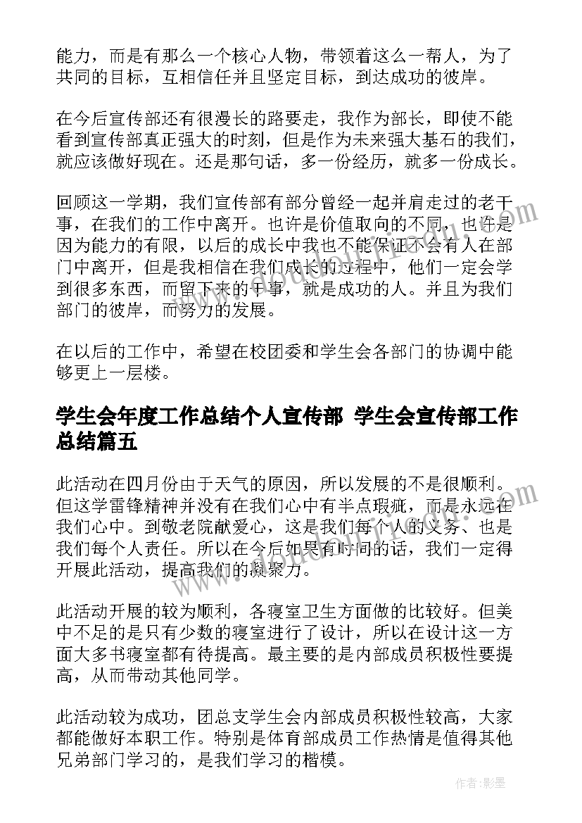 2023年学生会年度工作总结个人宣传部 学生会宣传部工作总结(模板8篇)