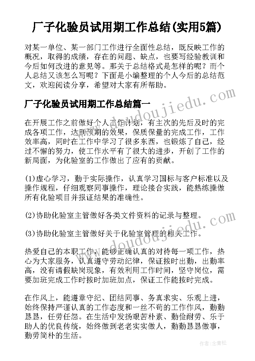 厂子化验员试用期工作总结(实用5篇)