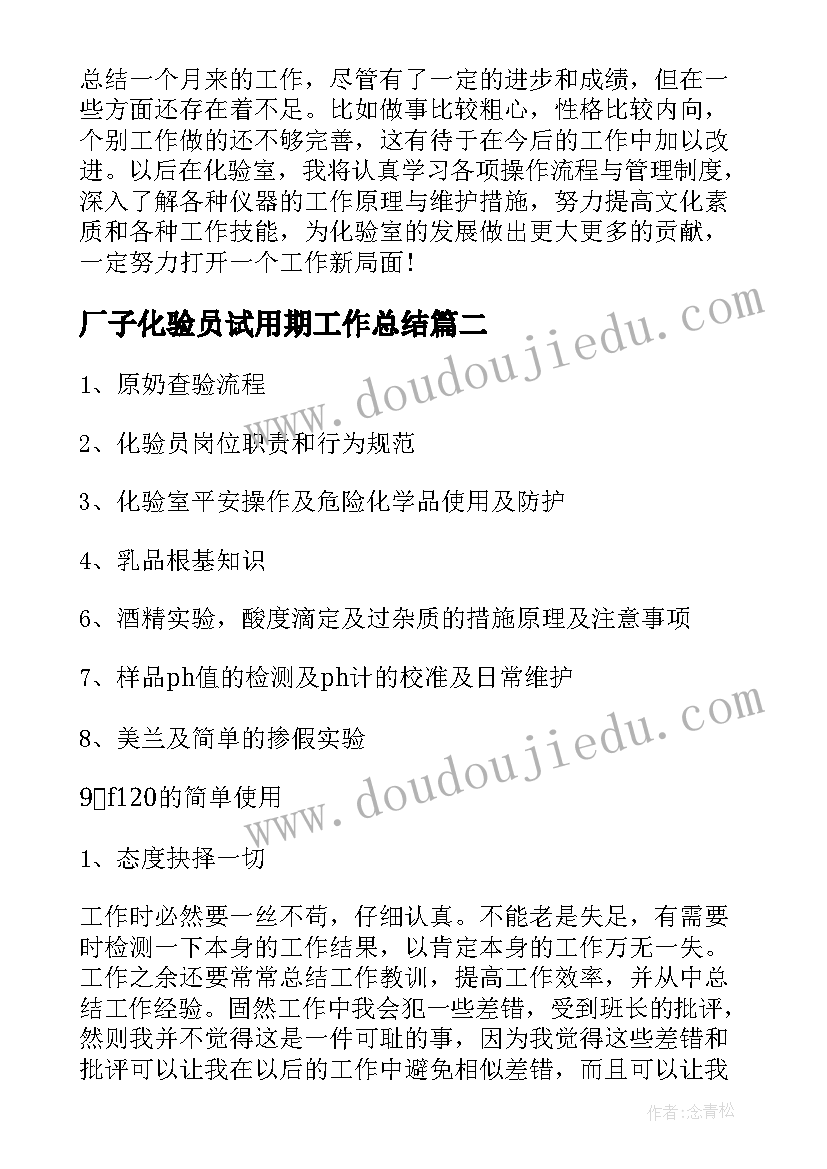 厂子化验员试用期工作总结(实用5篇)