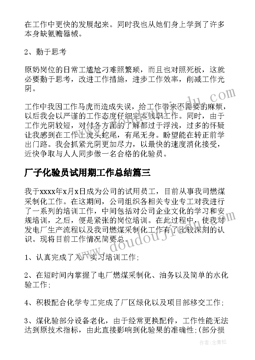 厂子化验员试用期工作总结(实用5篇)