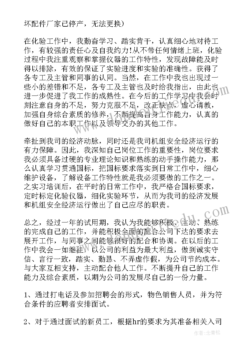 厂子化验员试用期工作总结(实用5篇)