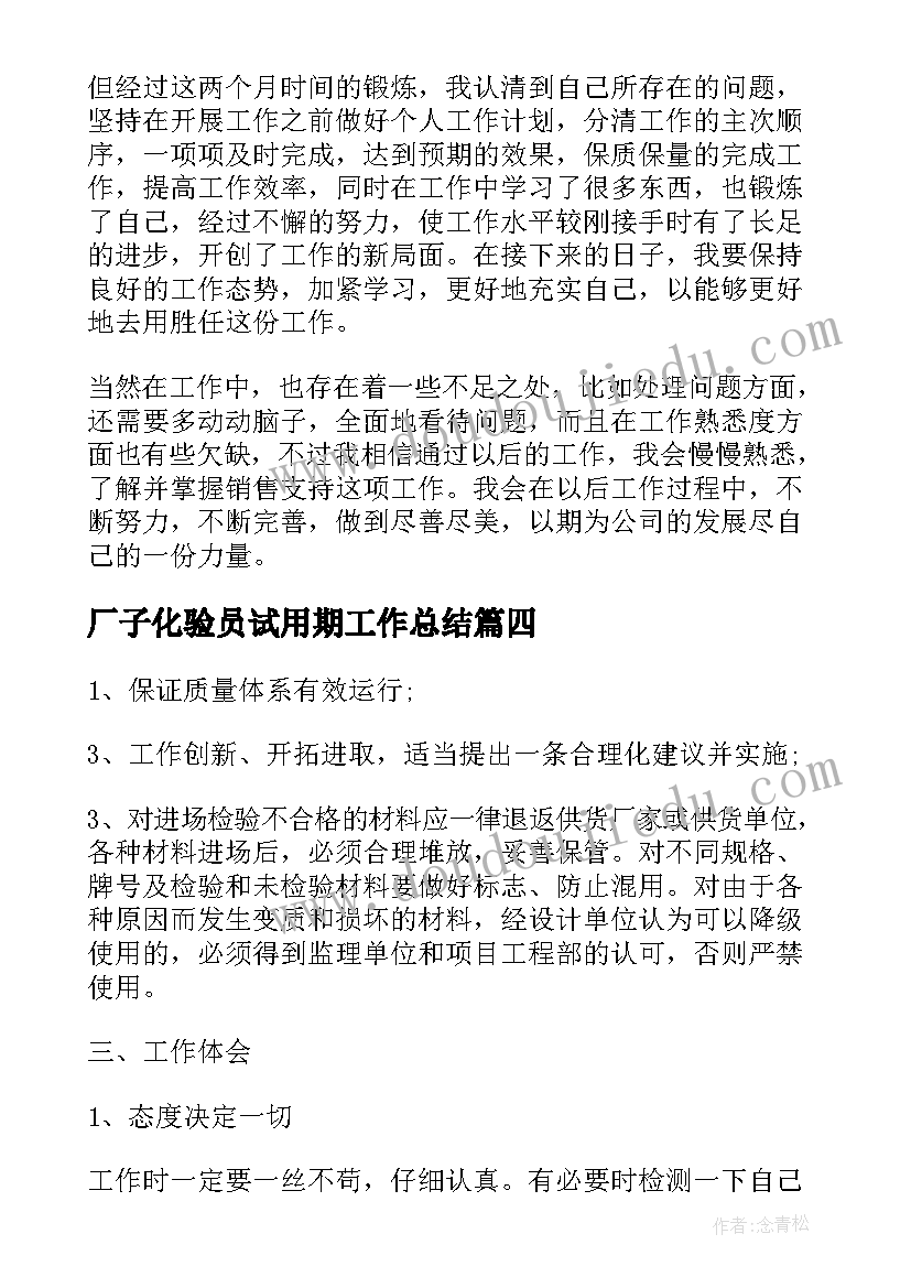 厂子化验员试用期工作总结(实用5篇)