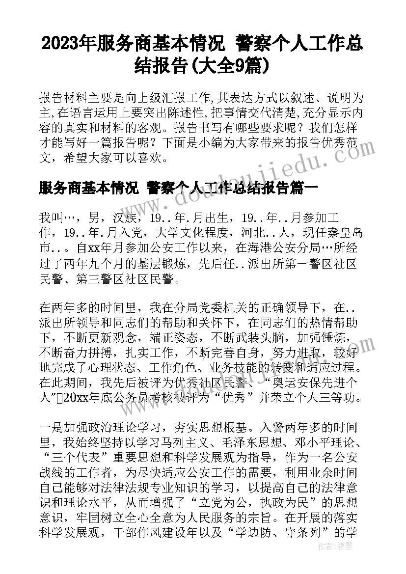 2023年服务商基本情况 警察个人工作总结报告(大全9篇)