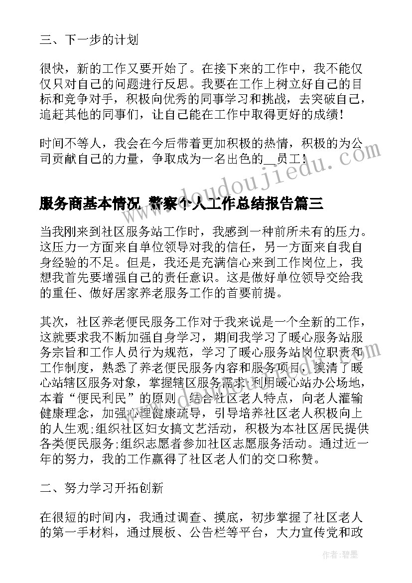 2023年服务商基本情况 警察个人工作总结报告(大全9篇)