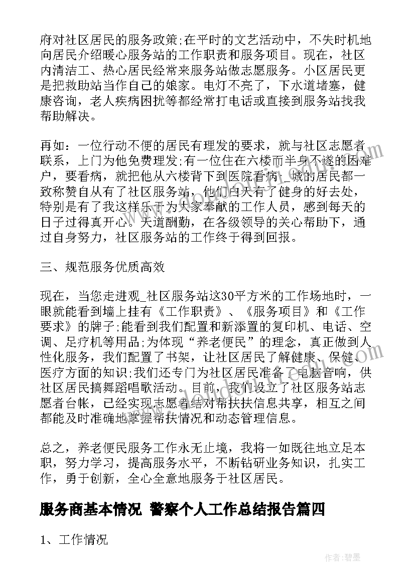 2023年服务商基本情况 警察个人工作总结报告(大全9篇)