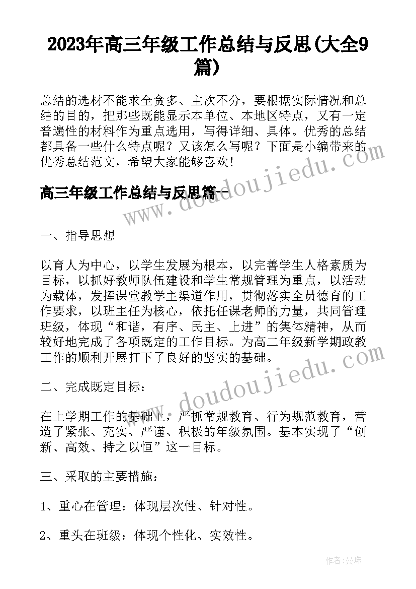 2023年高三年级工作总结与反思(大全9篇)