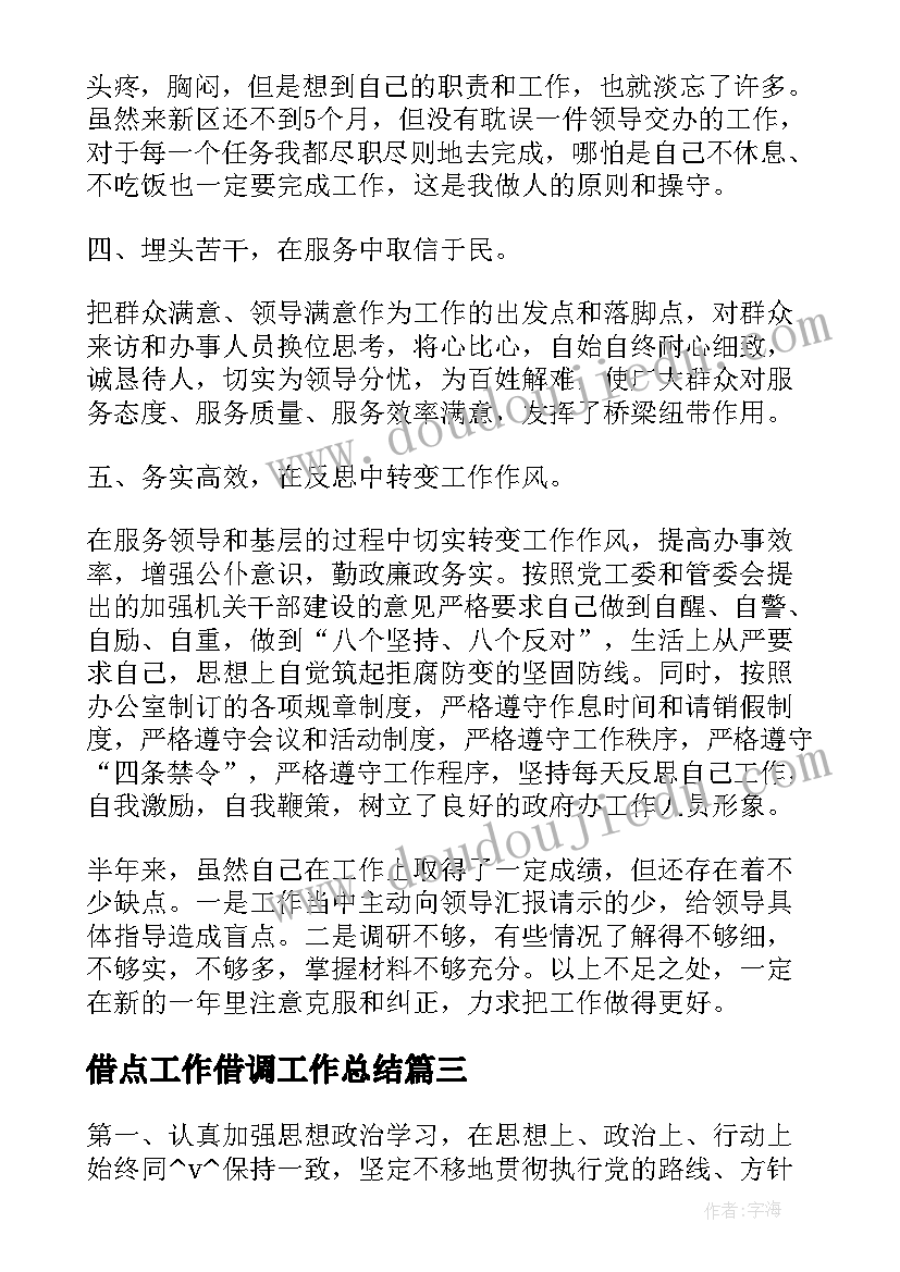 2023年借点工作借调工作总结(实用7篇)