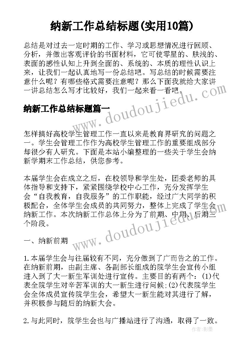 纳新工作总结标题(实用10篇)