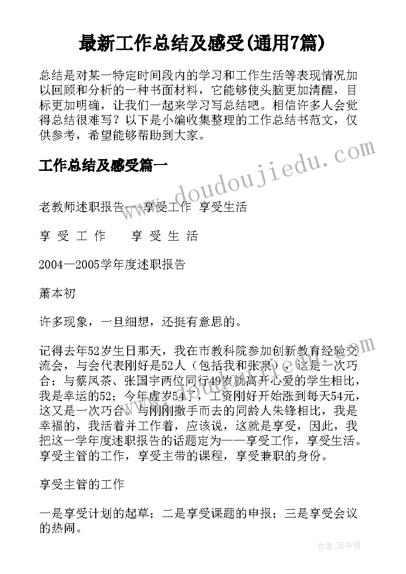 最新工作总结及感受(通用7篇)