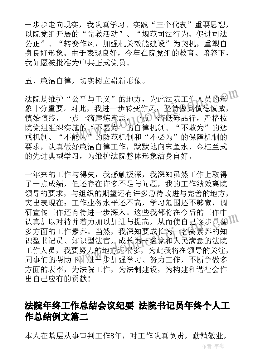 2023年法院年终工作总结会议纪要 法院书记员年终个人工作总结例文(大全7篇)