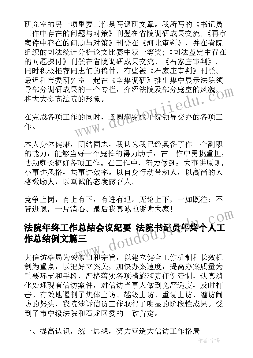 2023年法院年终工作总结会议纪要 法院书记员年终个人工作总结例文(大全7篇)